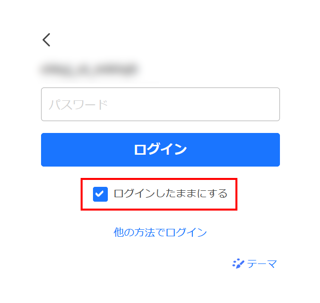 毎回ログインするのは面倒 / 「ログインしたままにする」とは