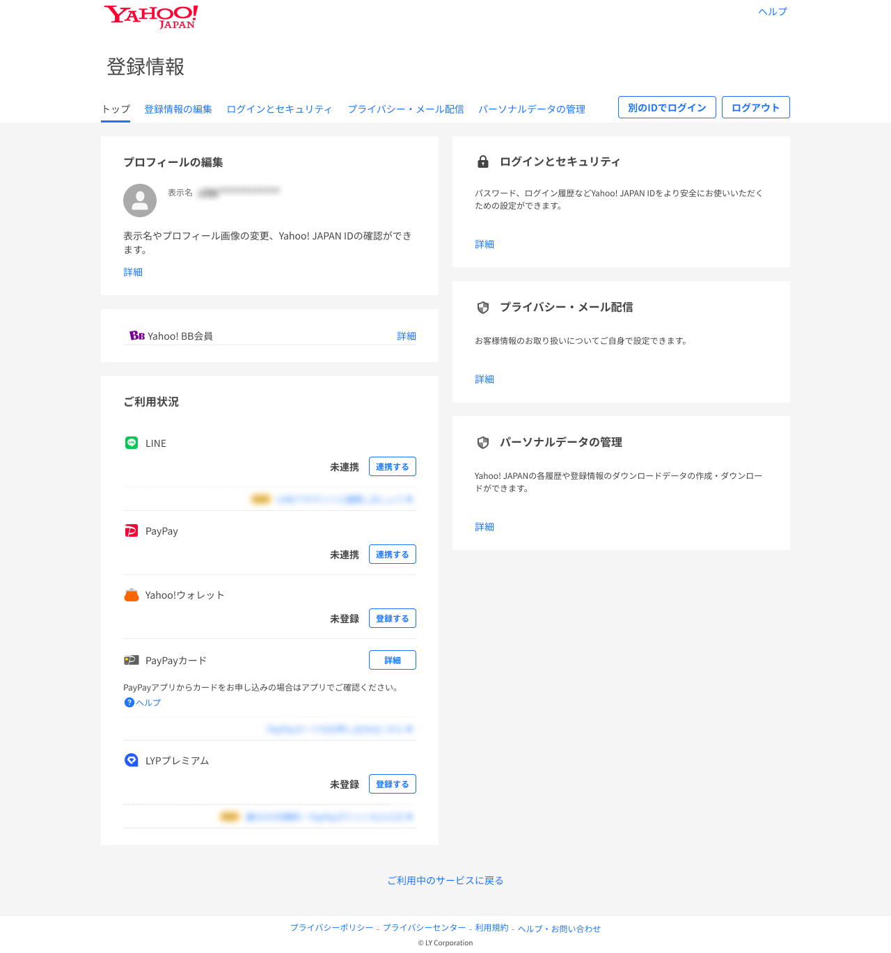 登録情報を変更、確認したい（登録情報ページの見方）