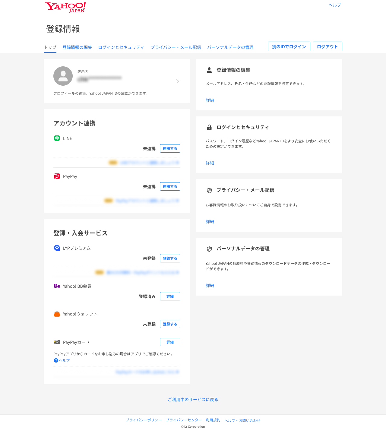 Yahoo! JAPAN IDの登録情報ページ画面例 Yahoo! JAPAN IDの登録情報ページ画面例