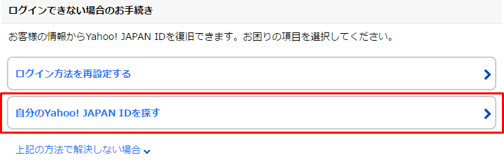 Yahoo Japan Idを忘れてしまった