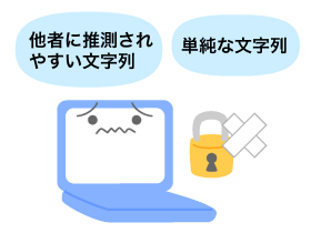 「他者に推測されやすい文字列」「短い文字列」と表示された吹き出しと、困った表情のノートパソコン、保護されていない状態を示す鍵のイラスト