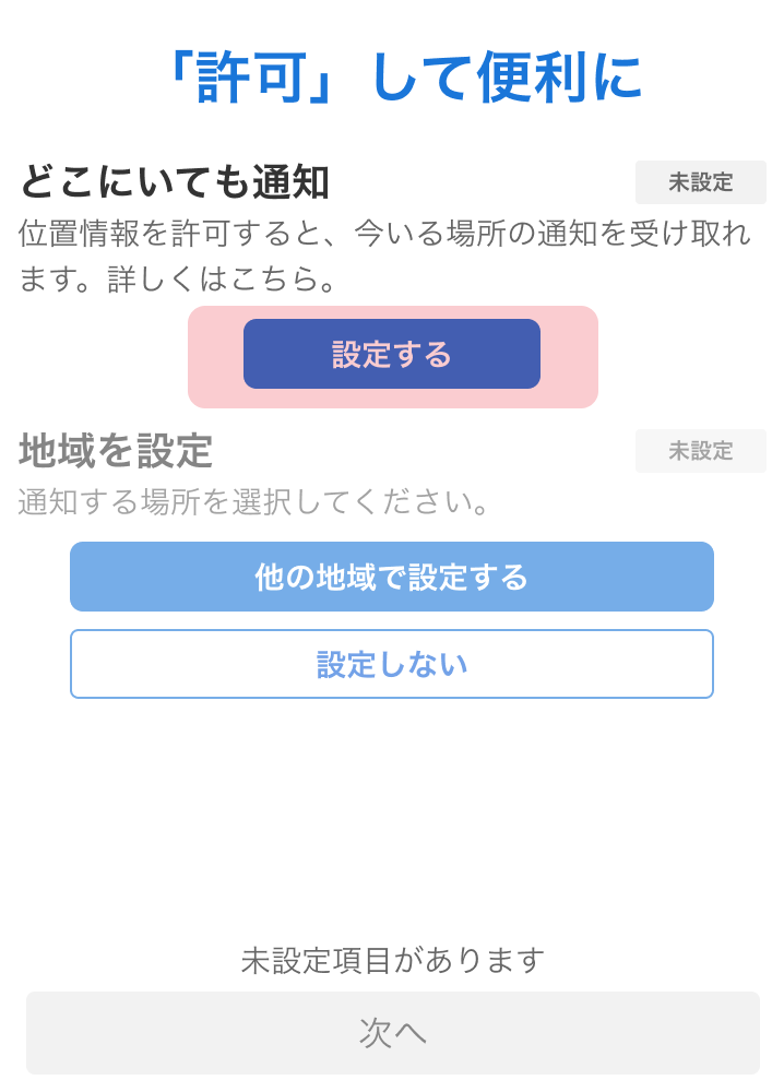 現在地連動通知設定