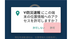 位置情報へのアクセスを許可