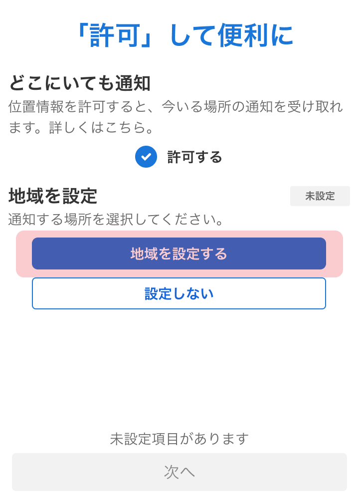 地域の設定