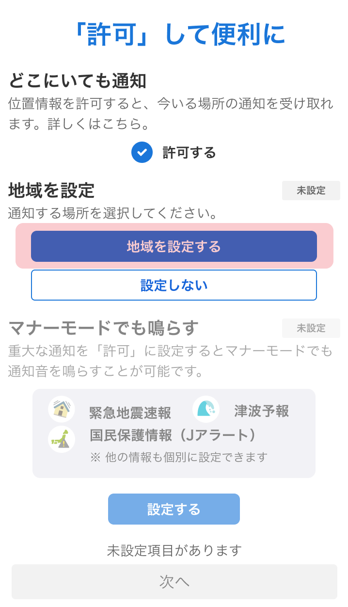 地域を設定