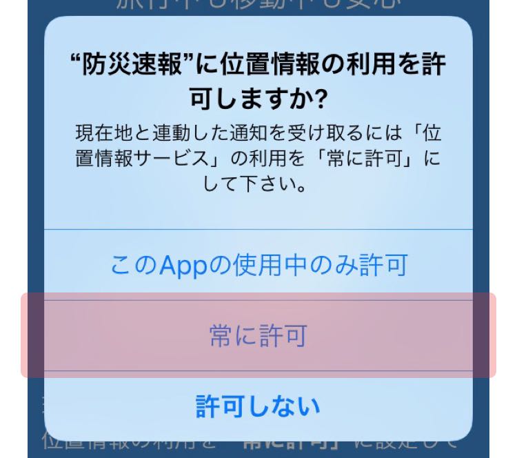 現在地設定許可