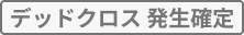 デッドクロス発生確定画像