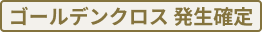 ゴールデンクロス発生確定の画像
