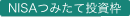 NISAつみたて投資枠