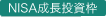 NISA成長投資枠