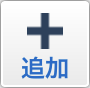 追加