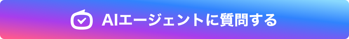 AIエージェントに質問する