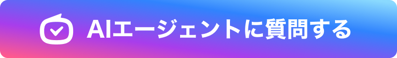 AIエージェントに質問する