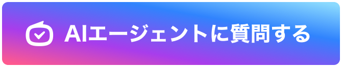AIエージェントに質問する