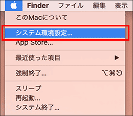 システム環境設定