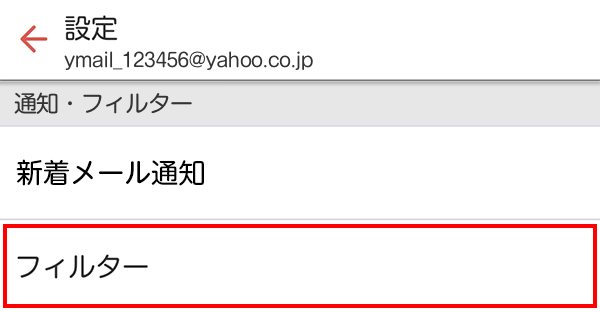 フィルター設定