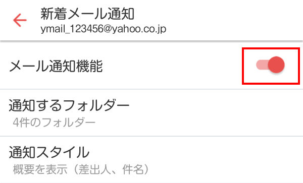 メール通知機能を設定する 解除する