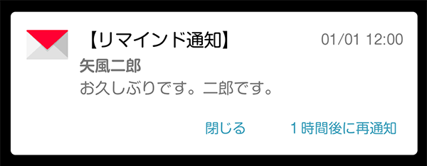 リマインド通知