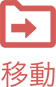 メール移動アイコン