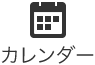 カレンダー