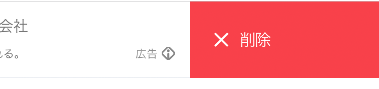 広告を削除する