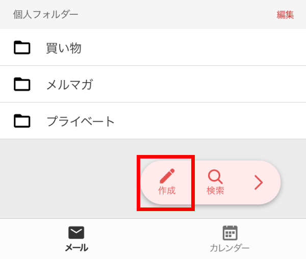 メールの作成