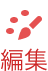 編集