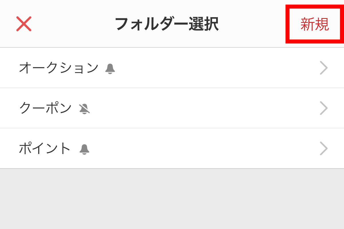 新規