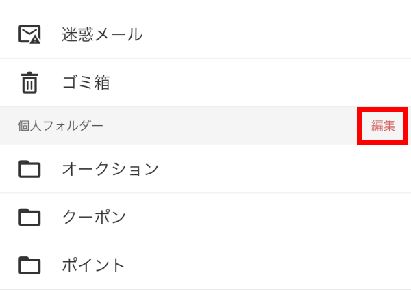 個人フォルダーの編集