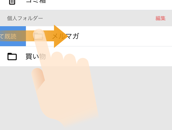 フォルダー内のメールをすべて既読にする操作
