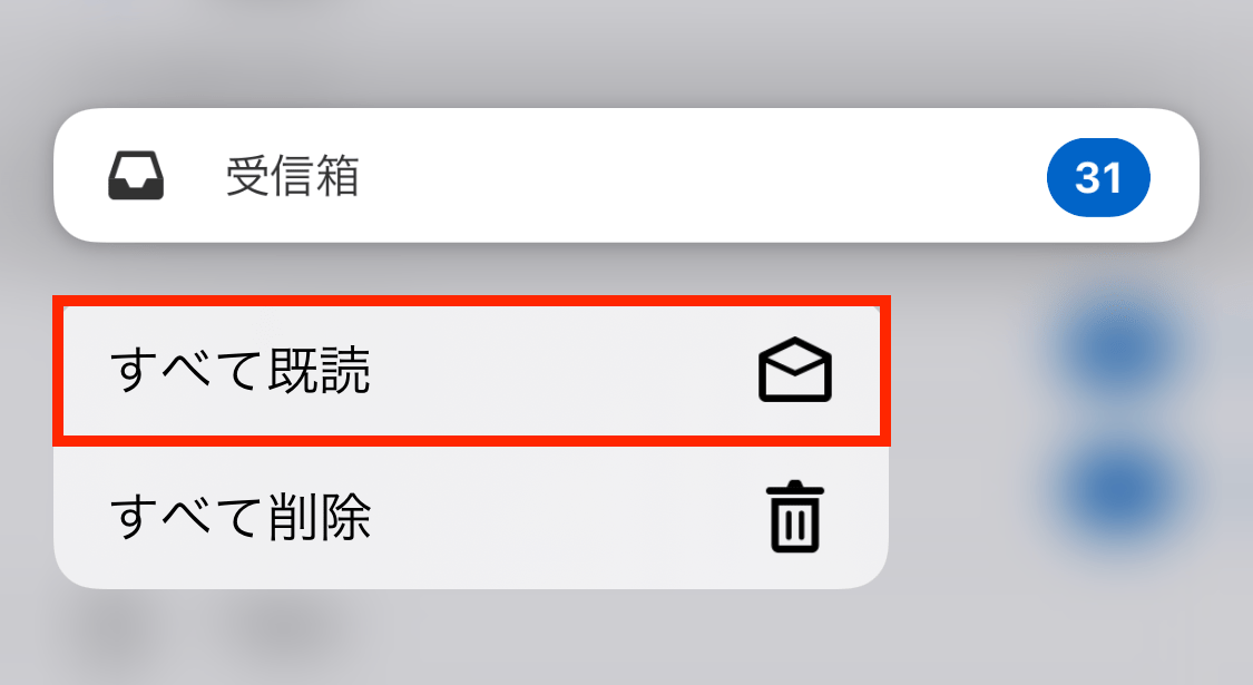 ［すべて既読］をタップする