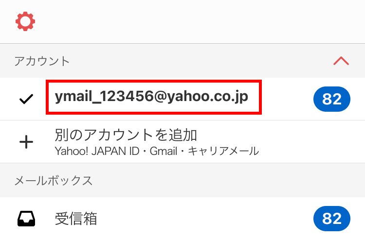 メールアドレス表示確認