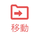 移動
