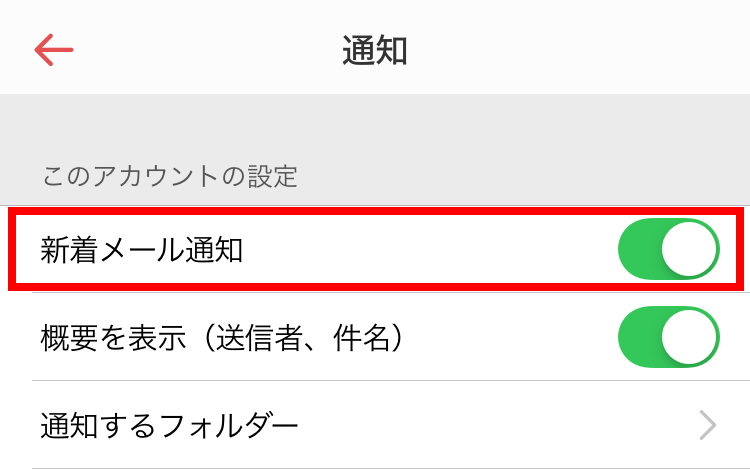 このアカウントの新着メールを通知