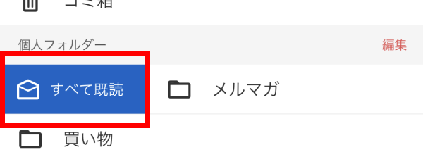 ［すべて既読］をタップする