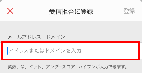 受信拒否