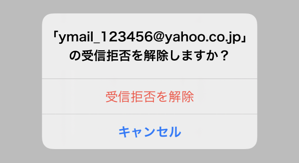 受信拒否