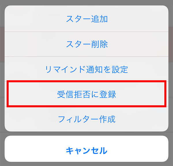 受信拒否