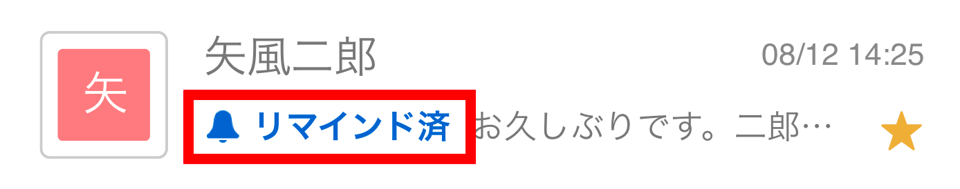リマインド通知