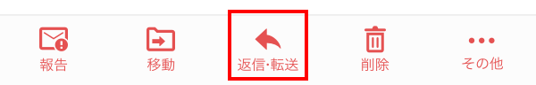 メールを返信・転送する