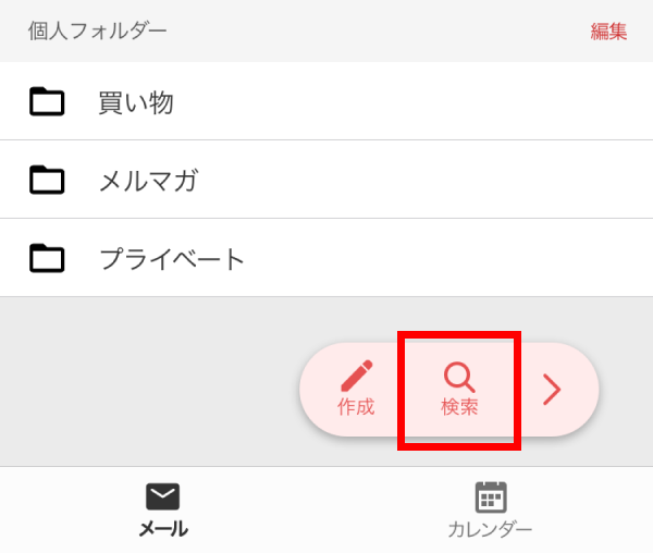 メールを探す