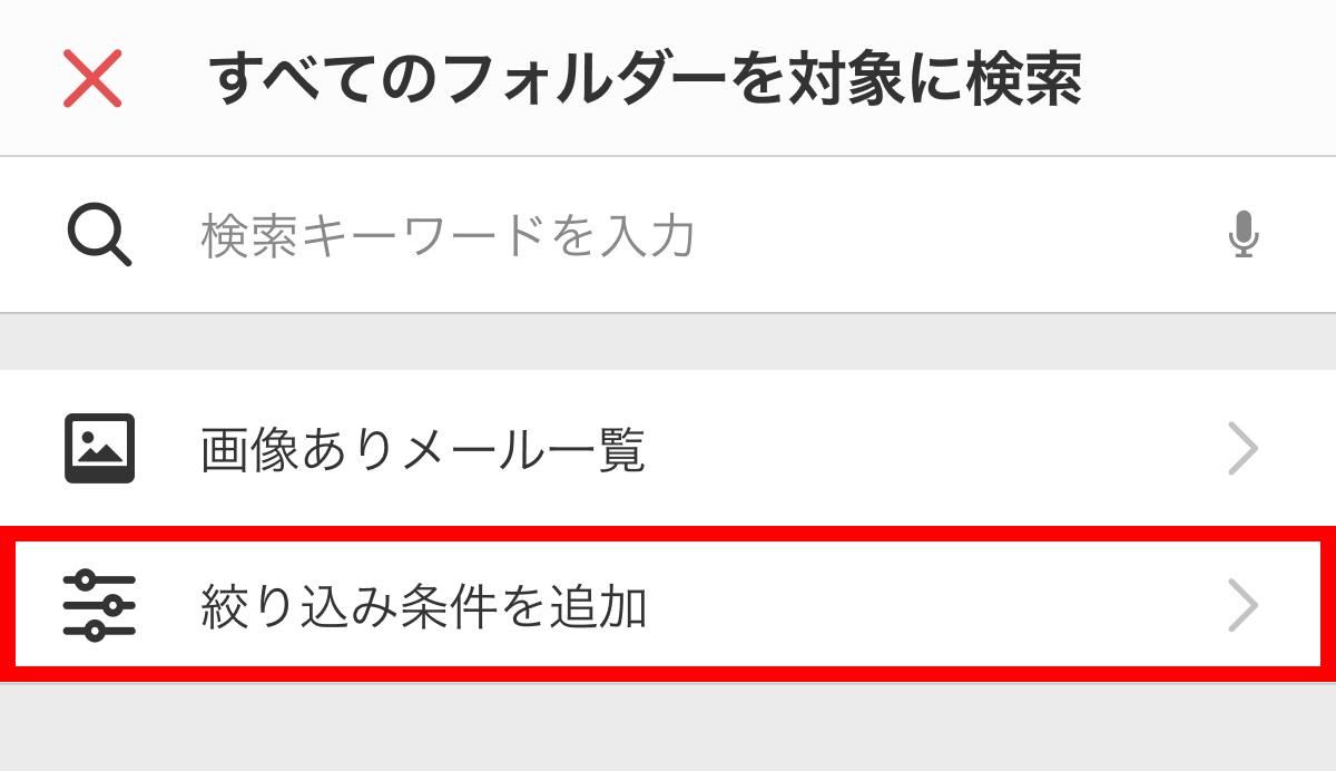 メールを探す