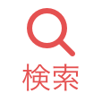 検索