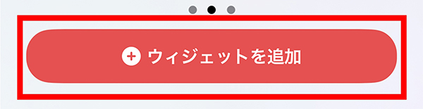 ウィジェット追加