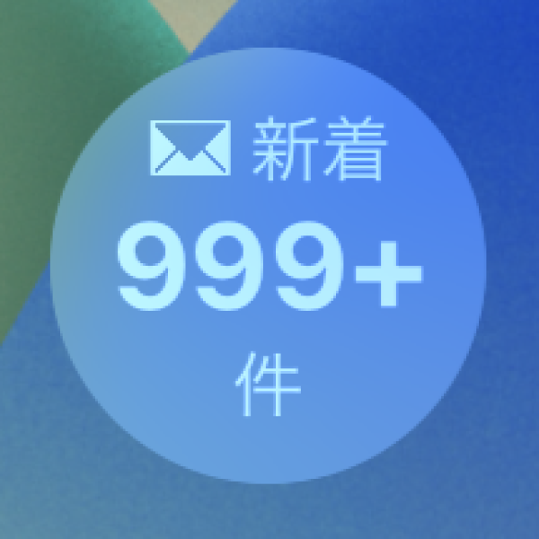 メール件数