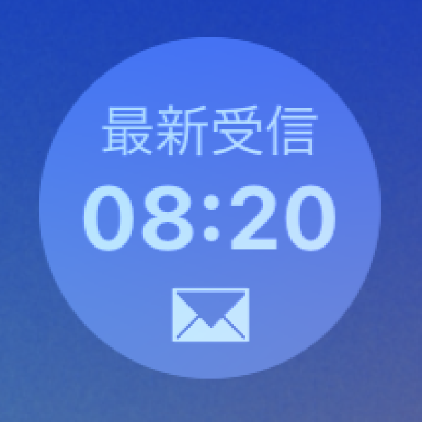 最新受信時刻