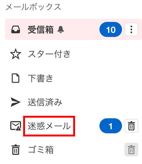 迷惑メールフォルダー