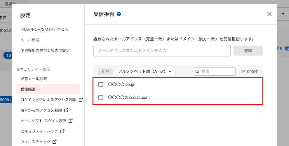 受信拒否リスト