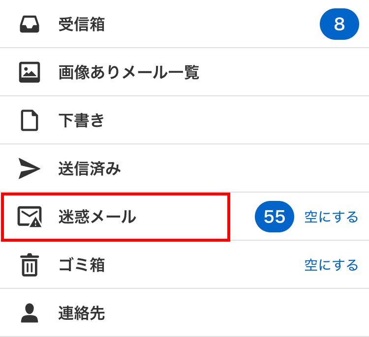 迷惑メールフォルダー