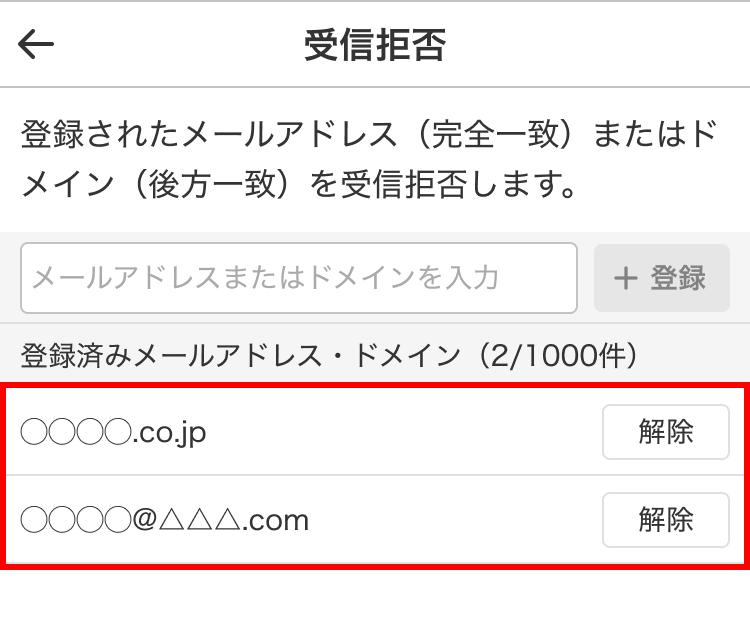 受信拒否リストの確認